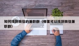 如何找到微信的兼职群（哪里可以找到微信兼职群）