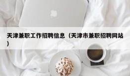 天津兼职工作招聘信息（天津市兼职招聘网站）