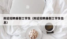 附近招聘暑假工学生（附近招聘暑假工学生信息）