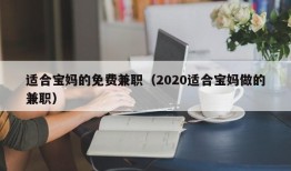 适合宝妈的免费兼职（2020适合宝妈做的兼职）