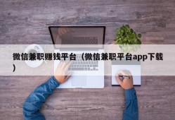 微信兼职赚钱平台（微信兼职平台app下载）