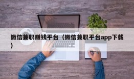 微信兼职赚钱平台（微信兼职平台app下载）