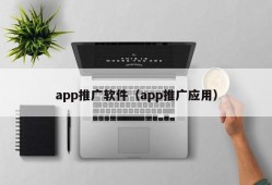 app推广软件（app推广应用）