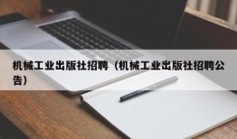 机械工业出版社招聘（机械工业出版社招聘公告）