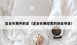 适合长期开的店（适合长期经营的创业项目）