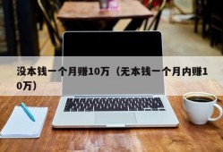 没本钱一个月赚10万（无本钱一个月内赚10万）