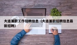 大连兼职工作招聘信息（大连兼职招聘信息最新招聘）