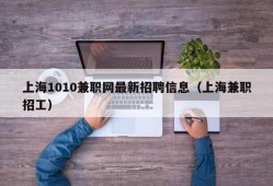 上海1010兼职网最新招聘信息（上海兼职招工）