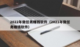 2022年做任务赚钱软件（2021年做任务赚钱软件）