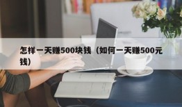 怎样一天赚500块钱（如何一天赚500元钱）