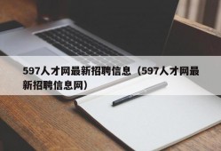 597人才网最新招聘信息（597人才网最新招聘信息网）