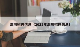 深圳招聘信息（2023年深圳招聘信息）