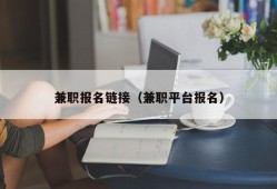 兼职报名链接（兼职平台报名）