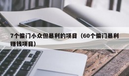 7个偏门小众但暴利的项目（60个偏门暴利赚钱项目）