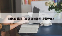 双休日兼职（双休日兼职可以做什么）