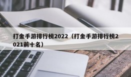 打金手游排行榜2022（打金手游排行榜2021前十名）