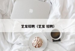 艺龙招聘（艺龙 招聘）