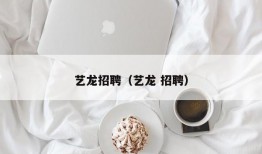 艺龙招聘（艺龙 招聘）