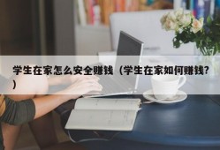 学生在家怎么安全赚钱（学生在家如何赚钱?）