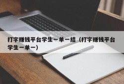 打字赚钱平台学生一单一结（打字赚钱平台 学生一单一）