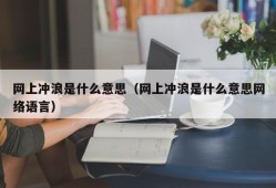 网上冲浪是什么意思（网上冲浪是什么意思网络语言）