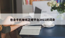 包含手机赚钱正规平台2022的词条