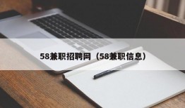 58兼职招聘网（58兼职信息）