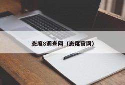 态度8调查网（态度官网）