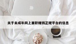 关于未成年网上兼职赚钱正规平台的信息