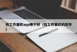 找工作兼职app哪个好（找工作兼职的软件）