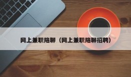 网上兼职陪聊（网上兼职陪聊招聘）