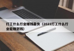 打工什么行业赚钱最快（2021打工什么行业能赚到钱）