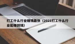 打工什么行业赚钱最快（2021打工什么行业能赚到钱）