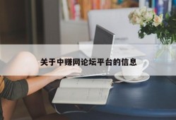 关于中赚网论坛平台的信息