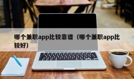 哪个兼职app比较靠谱（哪个兼职app比较好）