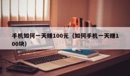 手机如何一天赚100元（如何手机一天赚100块）