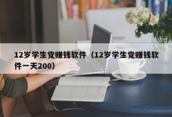 12岁学生党赚钱软件（12岁学生党赚钱软件一天200）