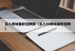 五八同城兼职招聘网（五八58同城兼职招聘）