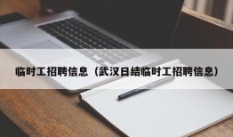 临时工招聘信息（武汉日结临时工招聘信息）