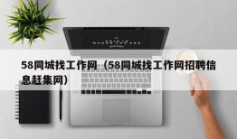 58同城找工作网（58同城找工作网招聘信息赶集网）