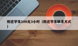 附近学生100元3小时（附近学生联系方式）