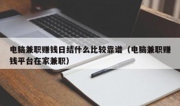 电脑兼职赚钱日结什么比较靠谱（电脑兼职赚钱平台在家兼职）