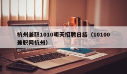 杭州兼职1010明天招聘日结（10100兼职网杭州）