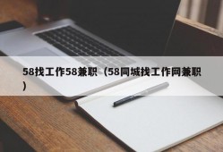 58找工作58兼职（58同城找工作网兼职）