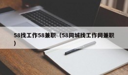 58找工作58兼职（58同城找工作网兼职）