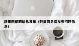 赶集网招聘信息发布（赶集网免费发布招聘信息）