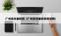 广州高校兼职网（广州高校兼职教师招聘）