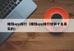 赚钱app排行（赚钱app排行榜前十名真实的）