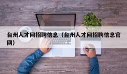 台州人才网招聘信息（台州人才网招聘信息官网）