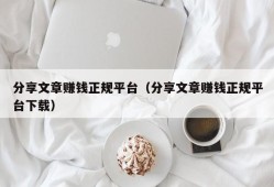 分享文章赚钱正规平台（分享文章赚钱正规平台下载）